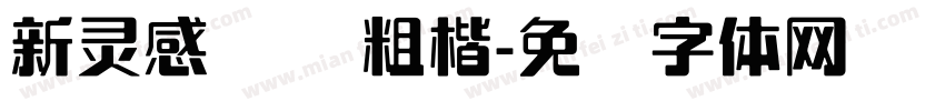 新灵感 标题粗楷字体转换